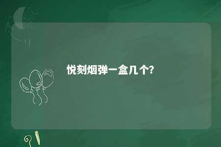 悦刻烟弹一盒几个？ 